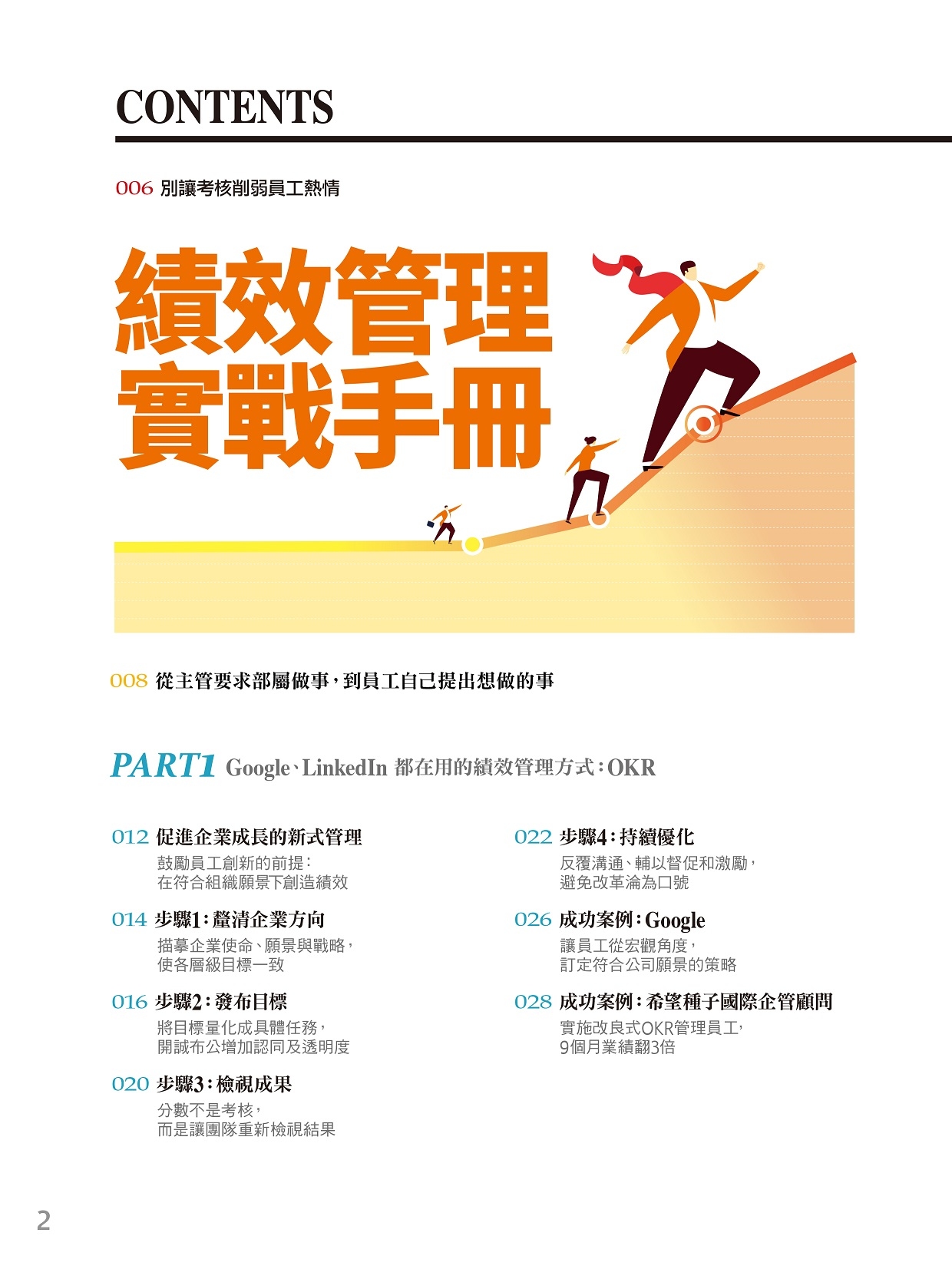 經理人特刊-績效管理實戰手冊