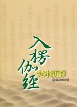 入楞伽經梵本新譯