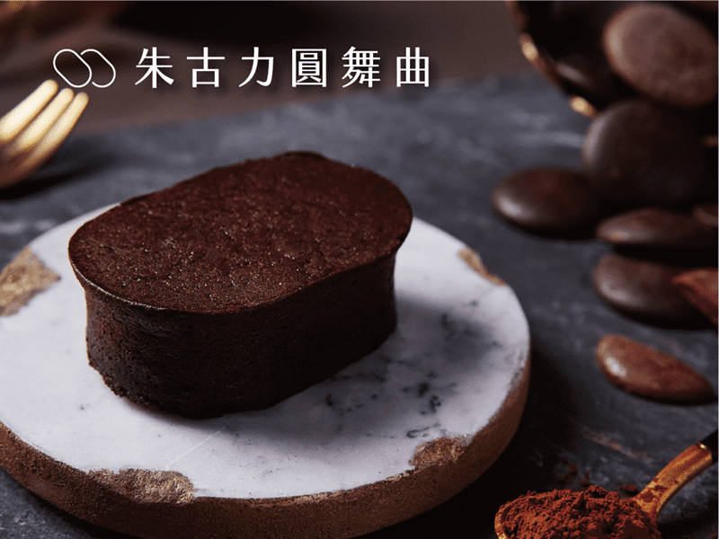 「朱古力圓舞曲乳酪蛋糕」