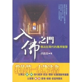 入佛之門: 佛法在現代的應用智慧