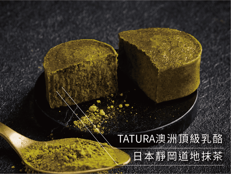 濃郁抹茶在乳酪中輕巧綻放，後勁卻迷人回甘，尾韻無窮！