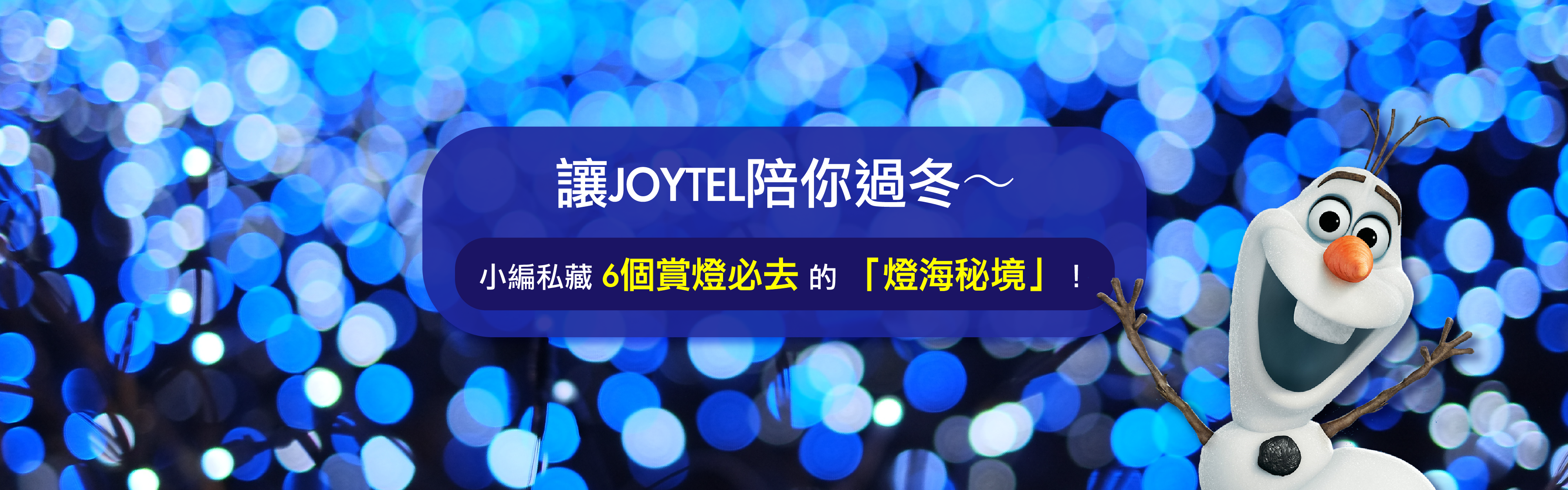 日本聖誕燈飾,韓國聖誕燈飾, 聖誕燈飾, 六本木, 潟留, 表參道, 大邱, 日本跨年, 韓國跨年, 2018跨年,JOYTEL,joy金卡,吃到飽不降速,日本網卡,韓國網卡,日本吃到飽網卡,韓國吃到飽上網卡,klook,kkday,飛買家
