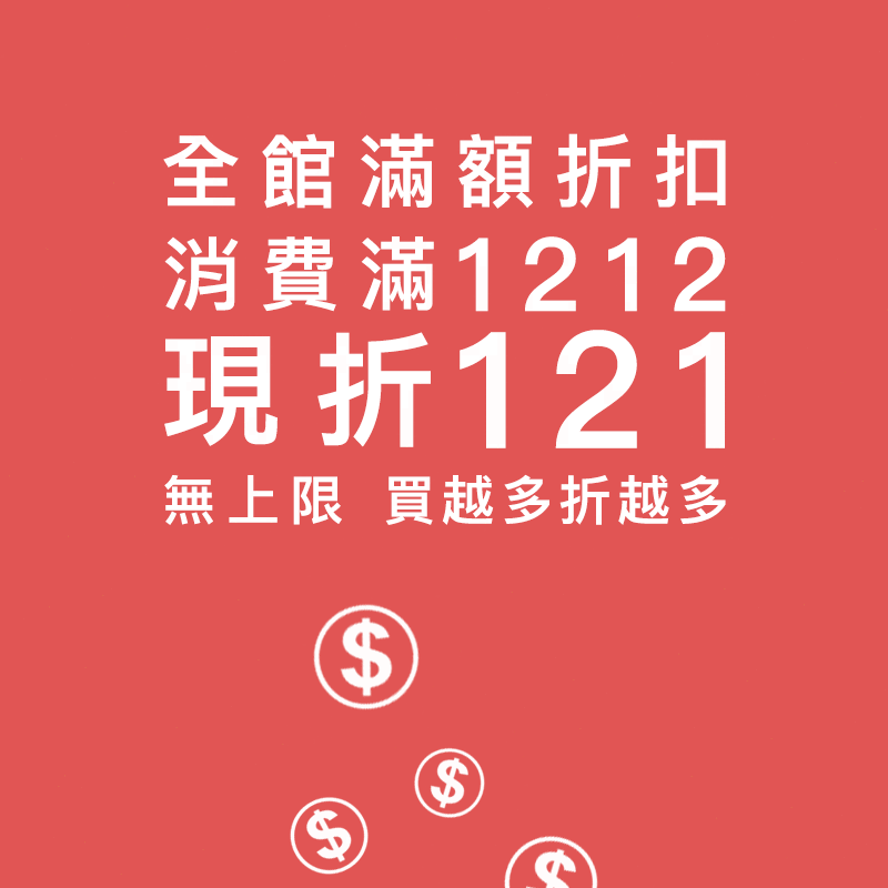全館結帳滿1212折121元 無上限，買越多折越多