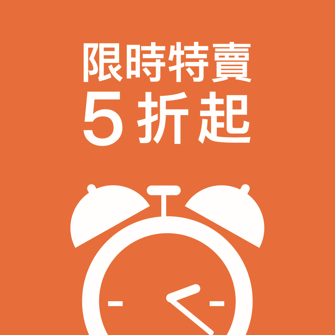 限時特賣5折起