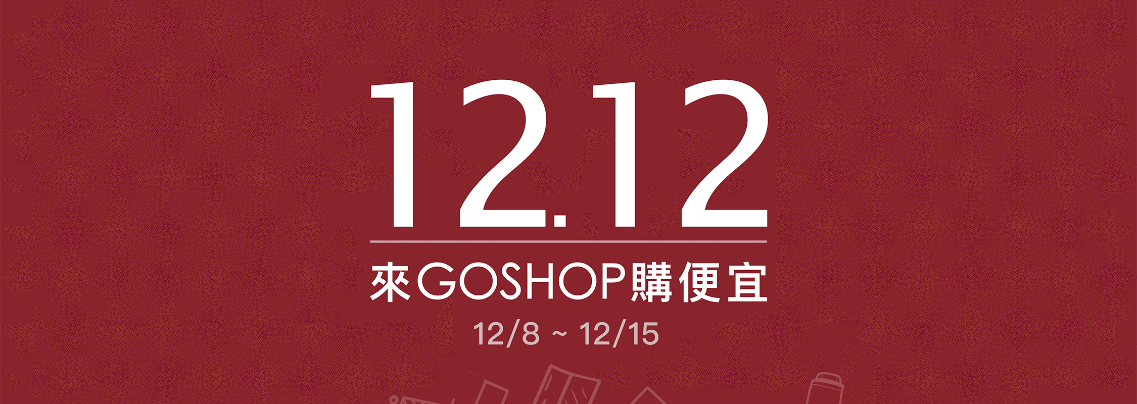 1212來GOSHOP購便宜
