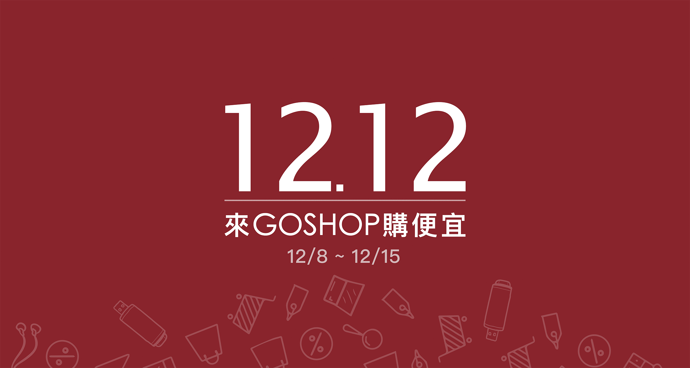 1212來GOSHOP購便宜