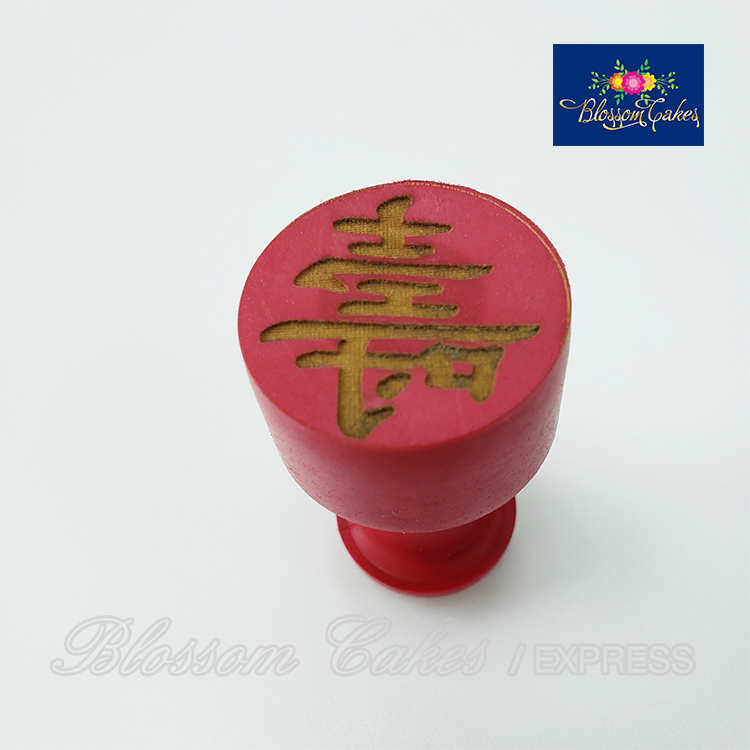 壽 (Chinese Character for "Longevity") - Embossed Pattern Stamp 30mm