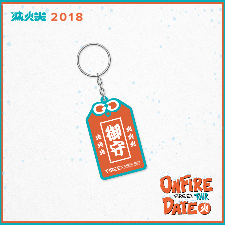 2018 On Fire Date－戀愛御守 鑰匙圈
