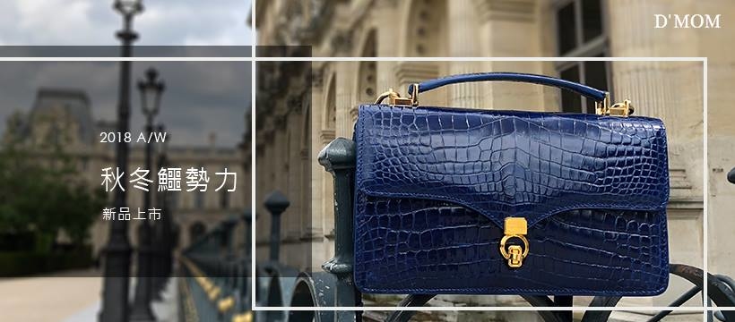 DMOM2018秋冬鱷勢力新品上市I