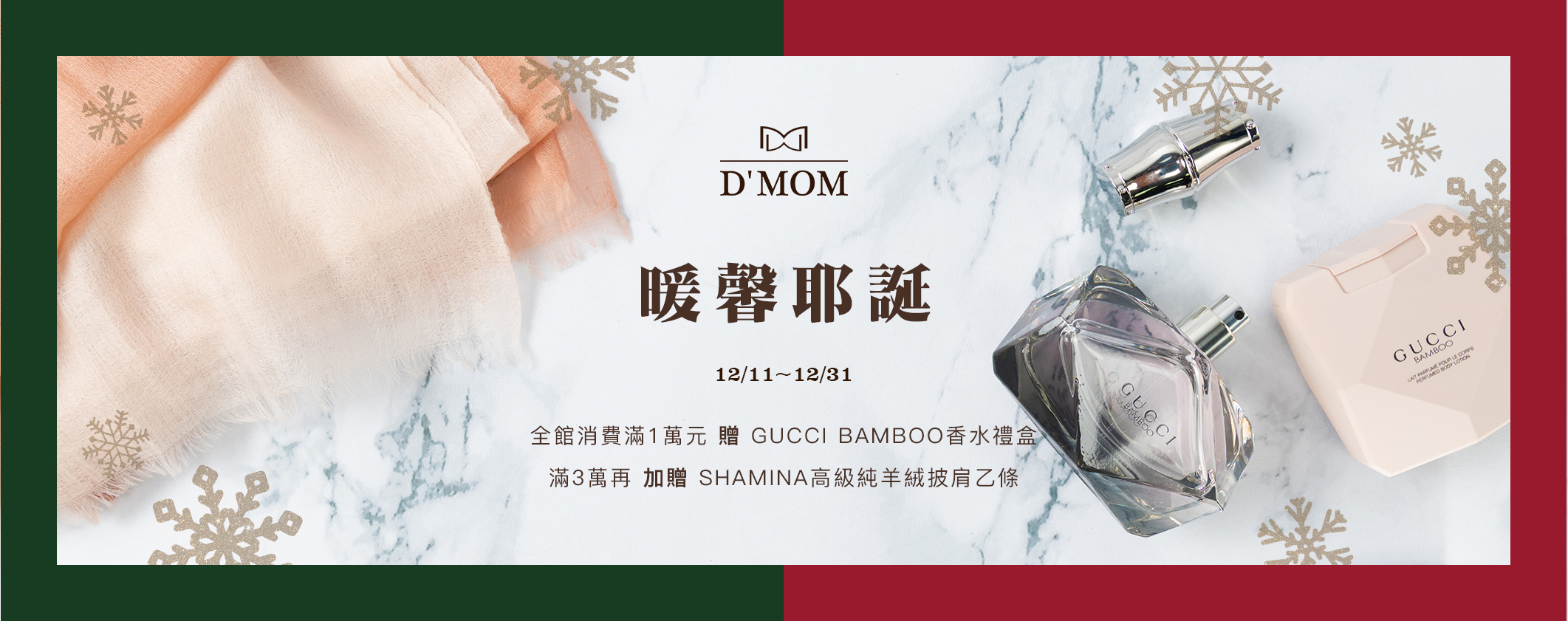 DMOM暖馨耶誕節滿額贈Gucci香水禮盒