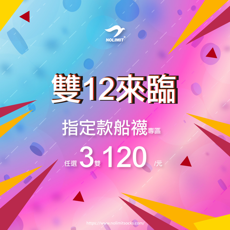 雙十二優惠來襲,任選三雙120