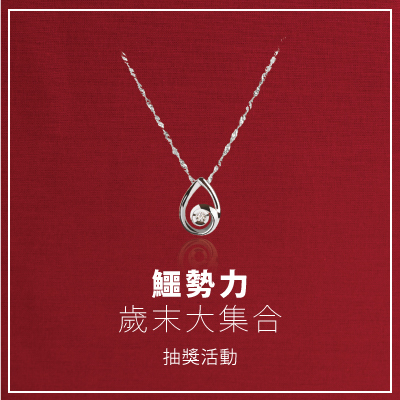 分享DMOM鱷勢力，真鑽項鍊送給你