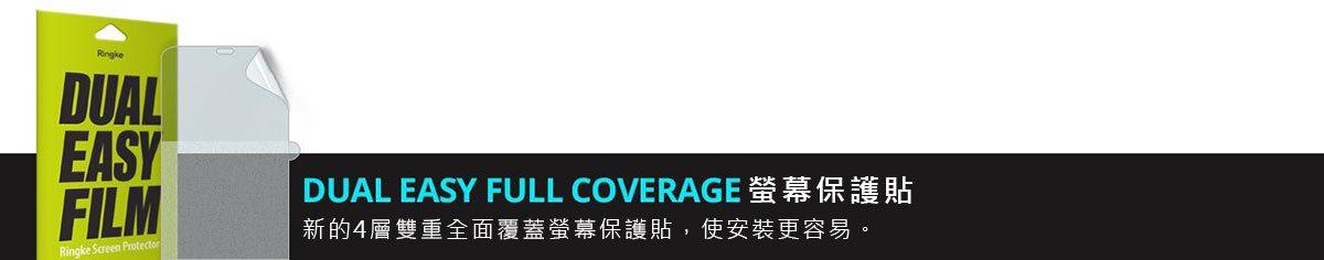 DUAL EASY FULL COVERAGE 螢幕保護貼：新的4層雙重全面覆蓋螢幕保護貼，使安裝更容易。