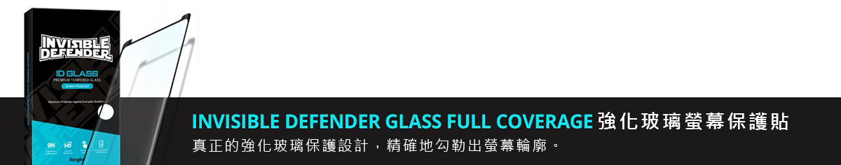 INVISIBLE DEFENDER GLASS FULL COVERAGE 強化玻璃螢幕保護貼：真正的強化玻璃保護設計，精確地勾勒出螢幕輪廓。