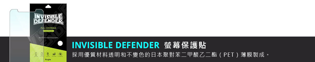 INVISIBLE DEFENDER 螢幕保護貼：採用優質材料透明和不變色的日本聚對苯二甲酸乙二酯（PET）薄膜製成。