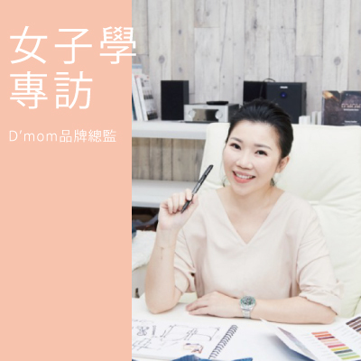 DMOM品牌女子學專訪