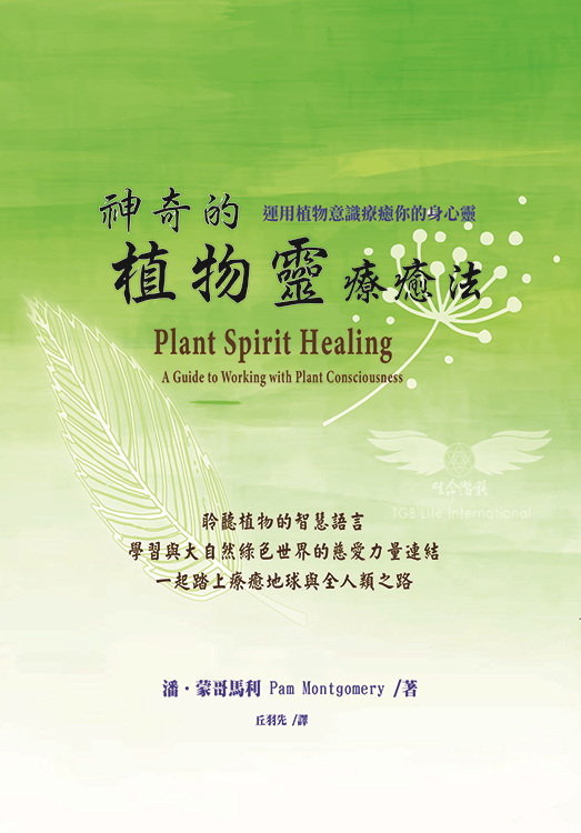 神奇的植物靈療癒法：運用植物意識療癒你的身心靈