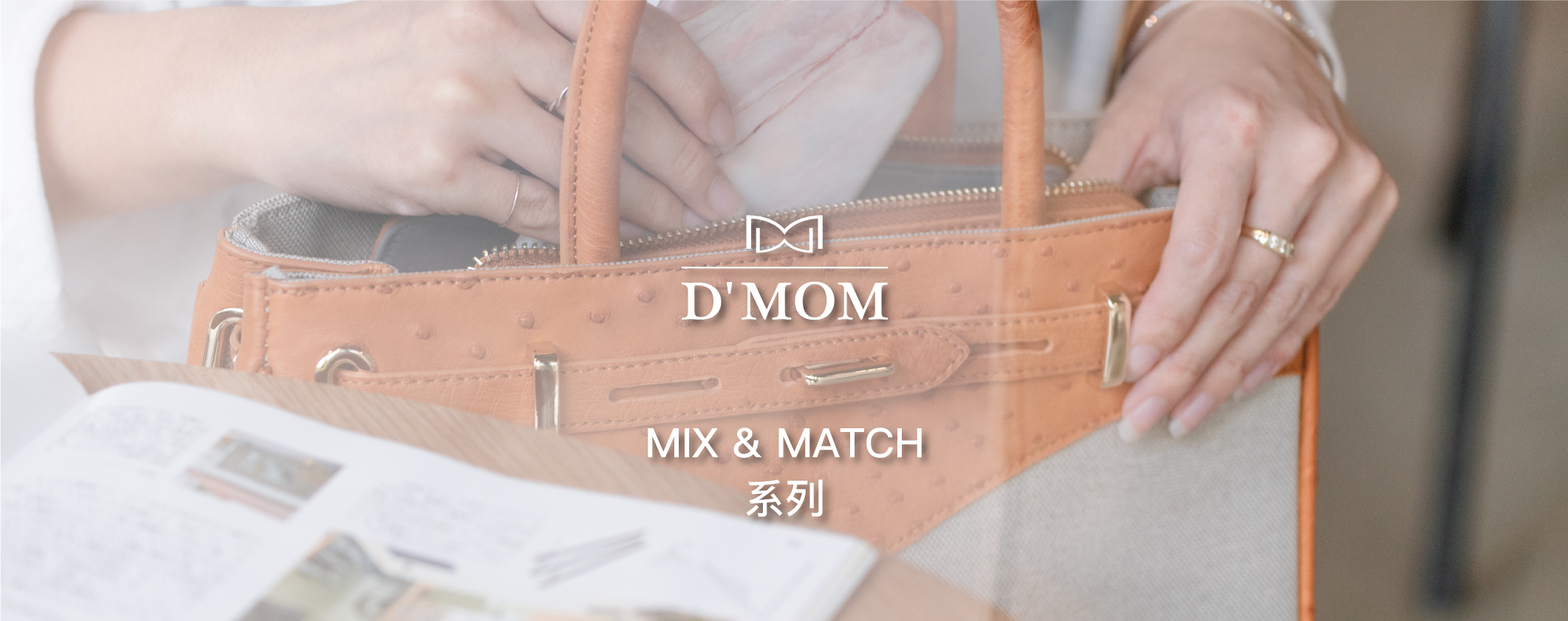 DMOM珍稀皮革mix&match系列