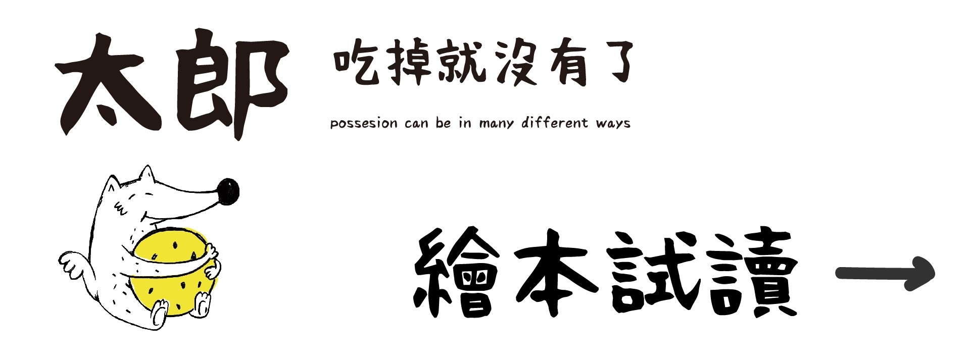 台灣原創太郎吃掉就沒有了繪本故事