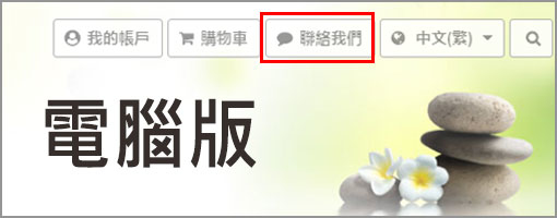 聯絡我們(電腦版)