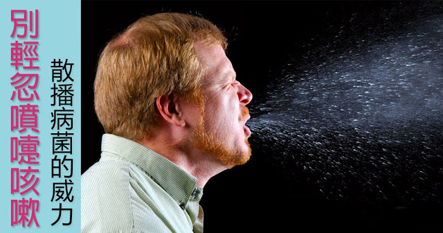 打擊流感！別輕忽噴嚏和咳嗽散播病菌的威力