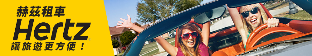 沐樂Hertz租車