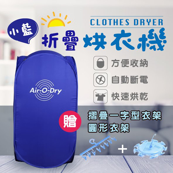 「隨時摺埋彈開」摺得埋既MINI烘衣機