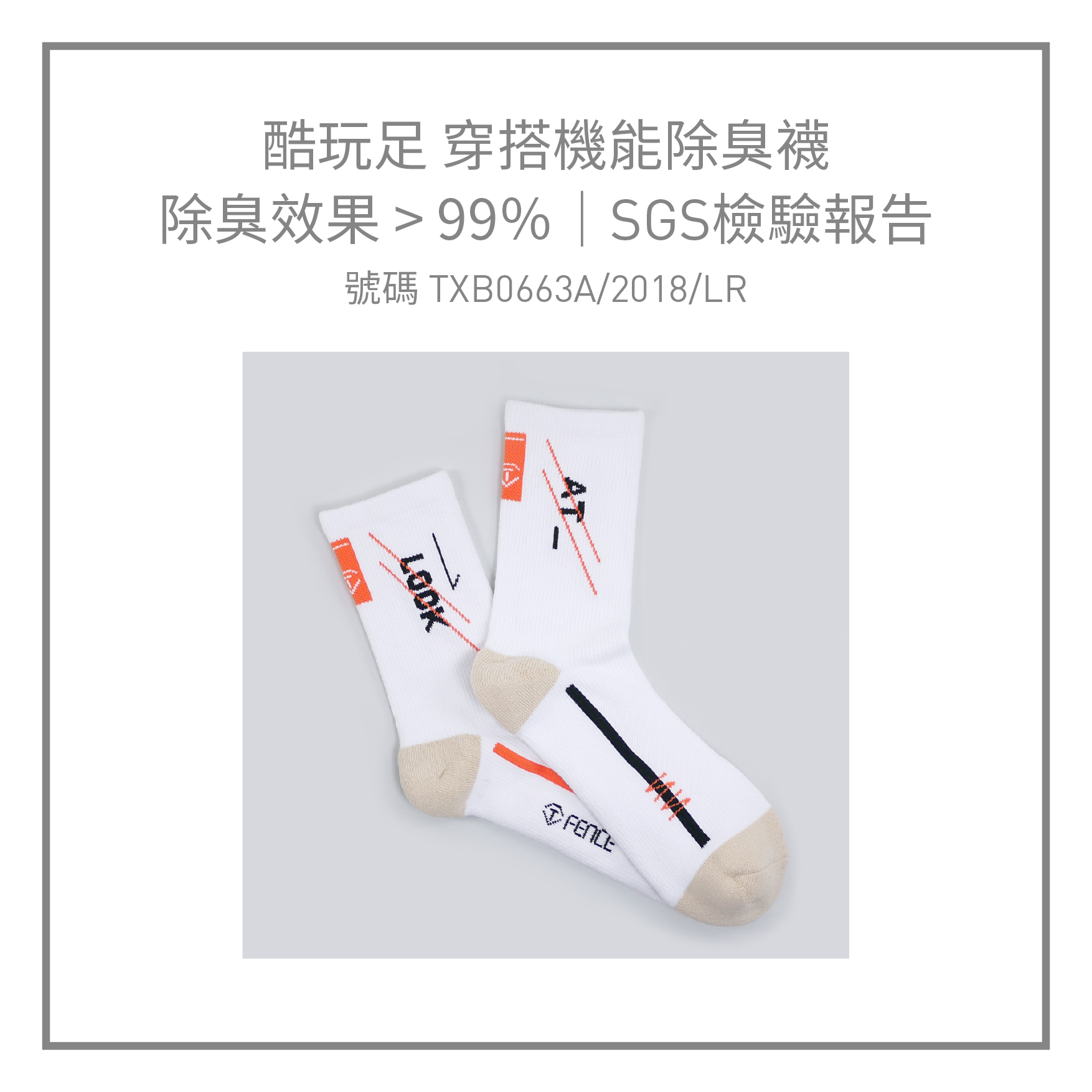 酷玩足 穿搭機能除臭襪，經由SGS檢驗，除臭效果大於99％