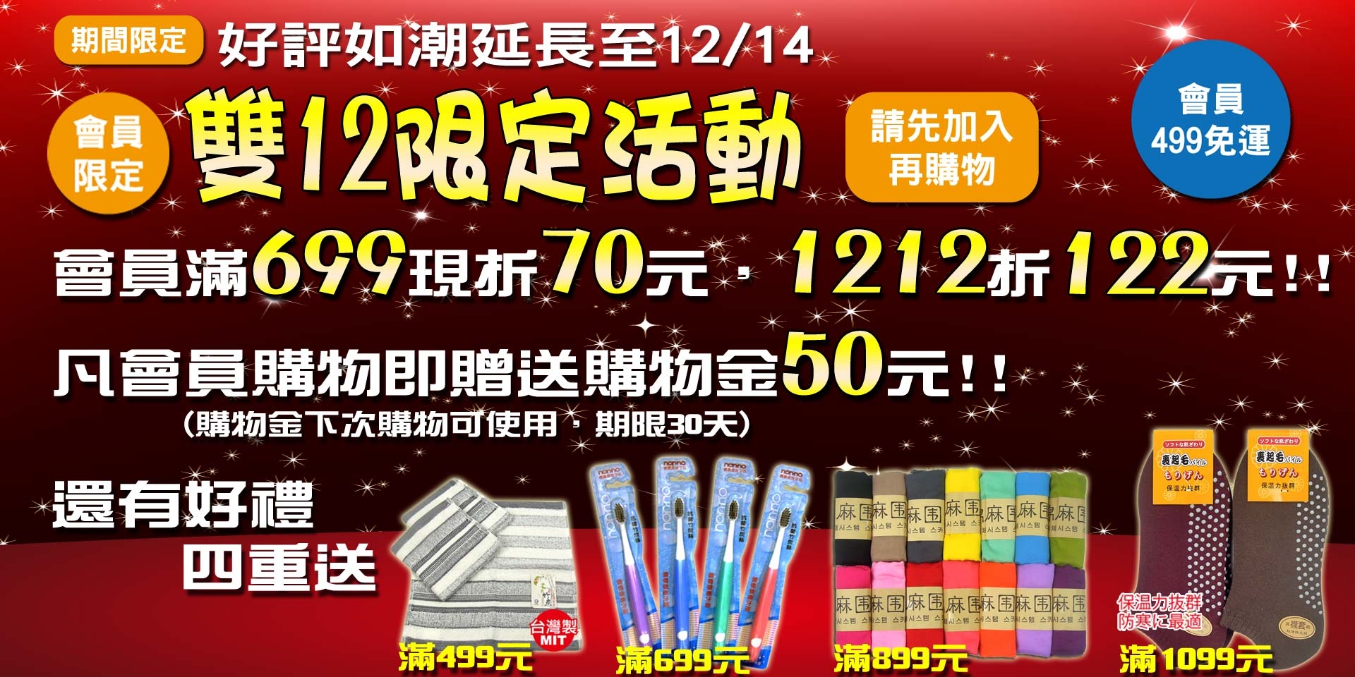 慶雙12~會員滿499免運、滿699現折70、滿1212現折122元 (12/14截止)