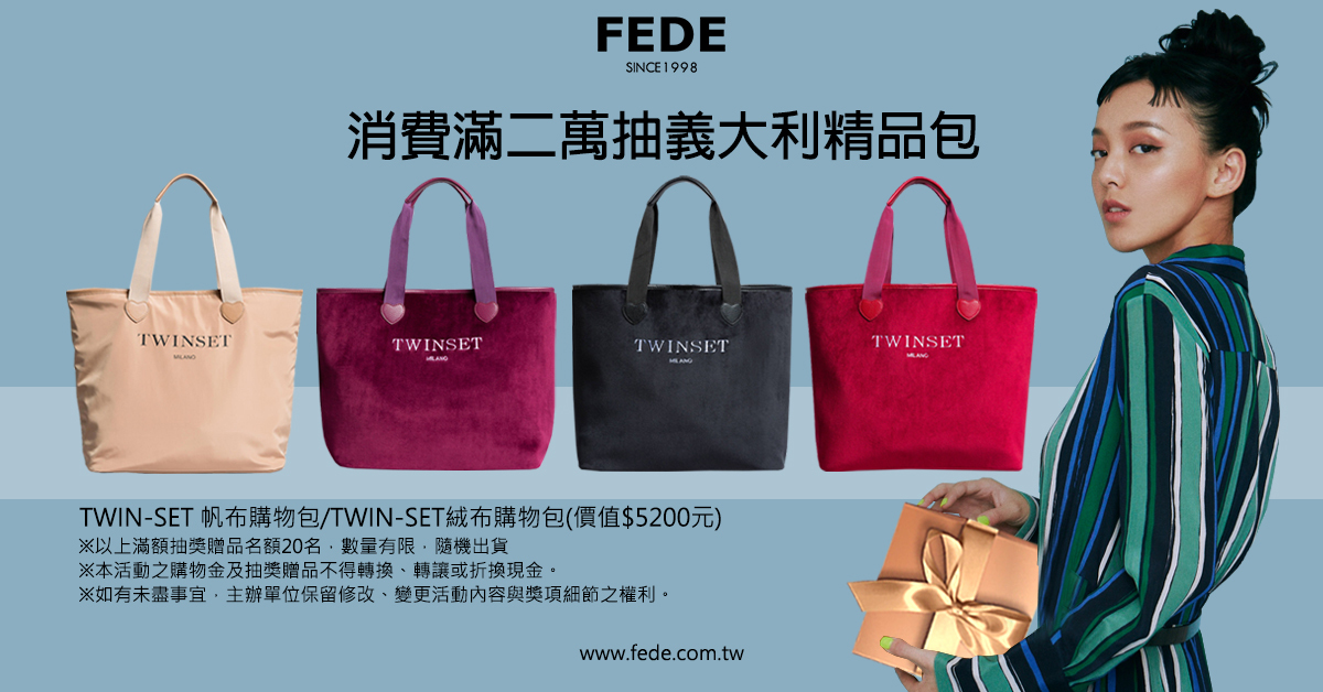 FEDE,Fedeboutique,加FEDE好友,送購物金,滿額再抽好禮,TWIN-SET 購物絨布包, TWIN-SET 帆布購物包
