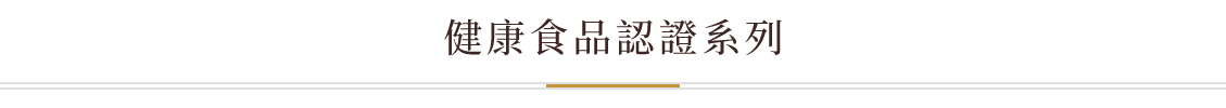 健康食品認證系列