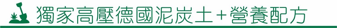 囍歡塊_獨家高壓德國泥炭土塊+營養配方