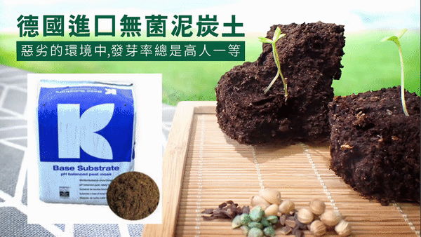 囍歡塊_gif_德國高壓泥炭土+獨家配方