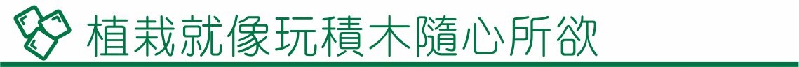 囍歡塊_植栽就像玩積木隨心所欲