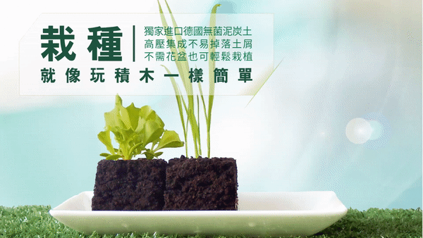 囍歡塊_gif_植栽就像玩積木一樣簡單