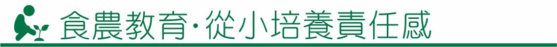 囍歡塊_食農教育 . 從小培養責任感