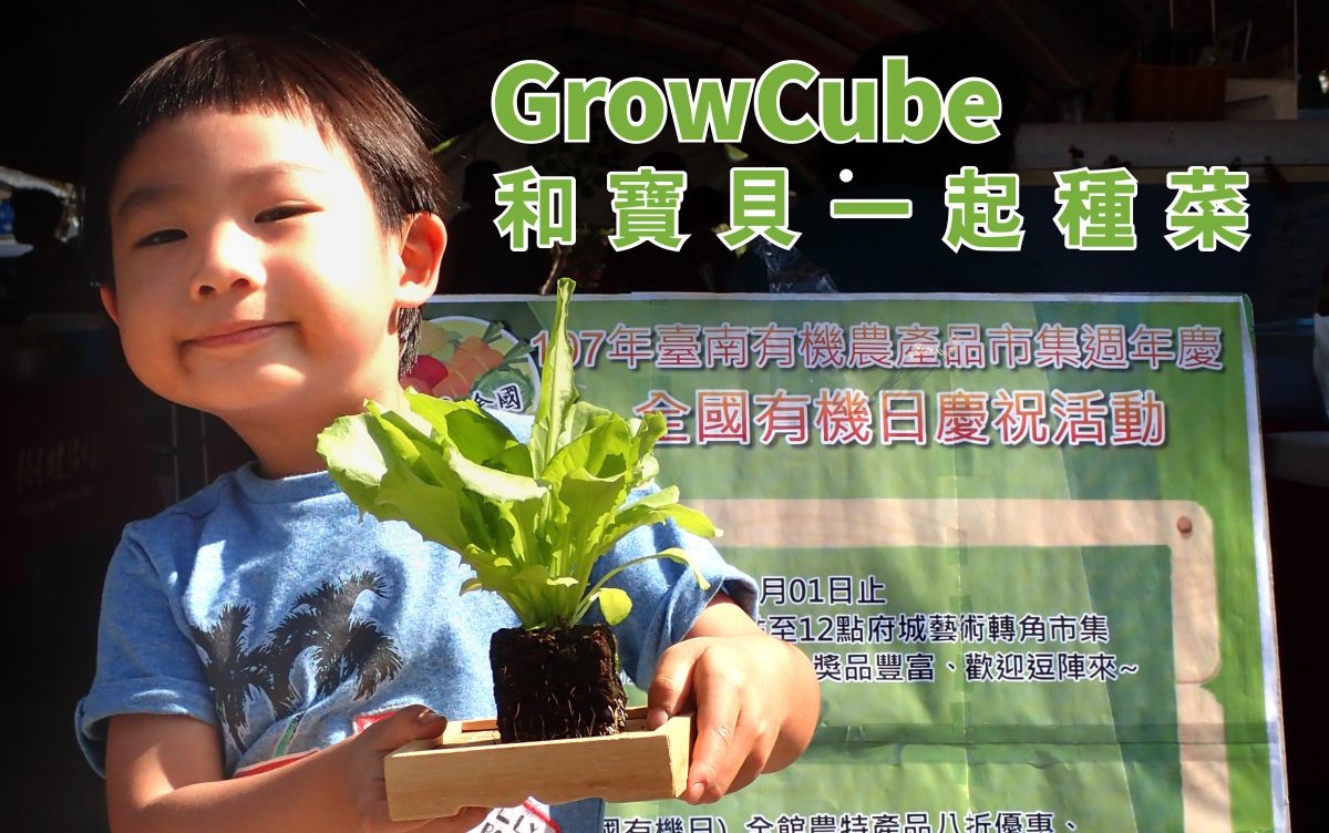 囍歡塊_和寶貝一起種菜