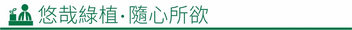 囍歡塊_悠栽綠植 . 隨心所欲
