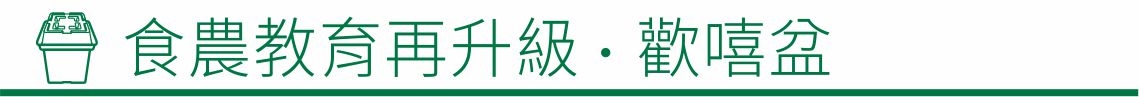 囍歡塊_食農教育再升級 - 歡嘻盆