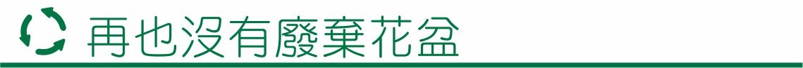 囍歡塊_再也沒有廢棄花盆