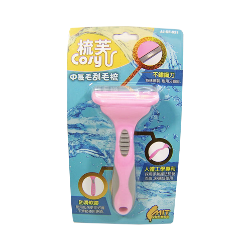 梳芙-中長毛刮毛梳(JJ-SF-021)