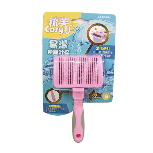 梳芙-易潔伸縮針梳(小)(JJ-SF-002)