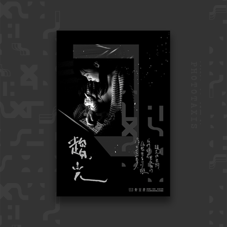 光在賣萌－趨光美海報