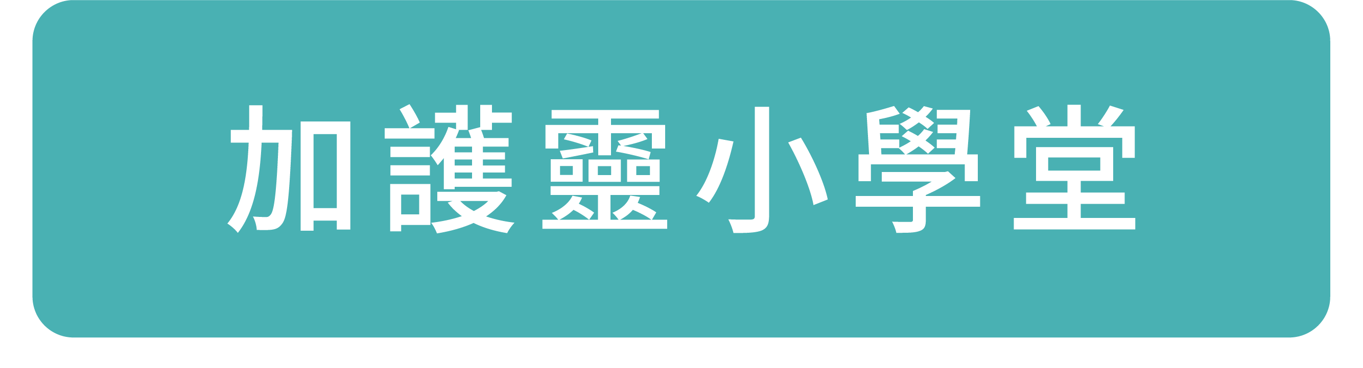 加護靈小學堂連結點