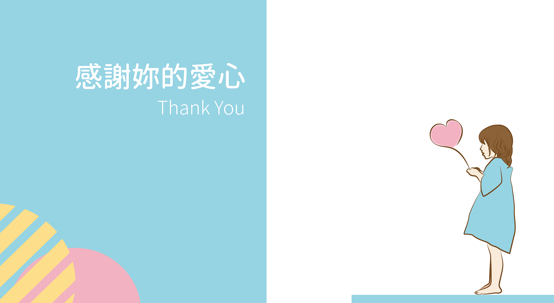 感謝妳的支持，這項計畫將會持續下去，傳遞更多的愛。