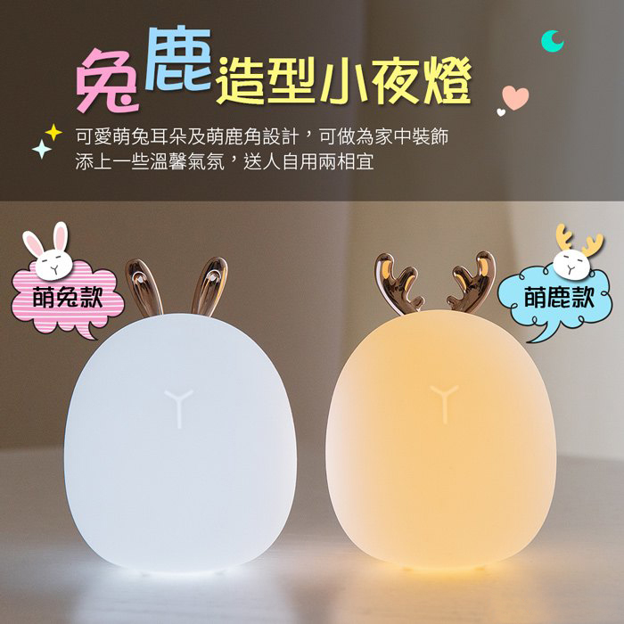「尋小鹿為你默默地照明」超好搣可愛調光小夜燈