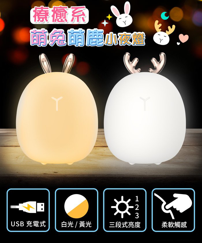 「尋小鹿為你默默地照明」超好搣可愛調光小夜燈