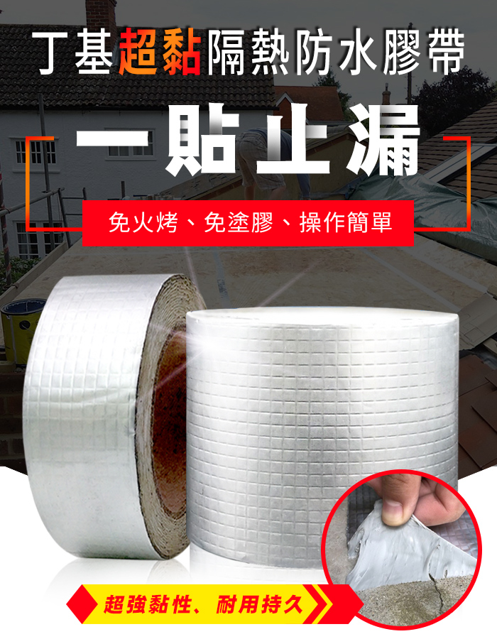 「漏水洗乜驚」丁基超黏隔熱防水膠帶