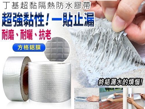 「漏水洗乜驚」丁基超黏隔熱防水膠帶