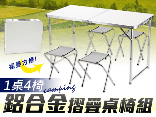 「去到邊都可以摺埋打開」摺得埋既鋁合金檯凳組合 4凳1檯